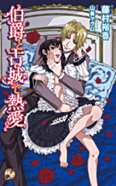 伯爵と古城で熱愛