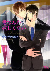 君なんか欲しくない
