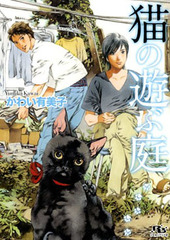 猫の遊ぶ庭