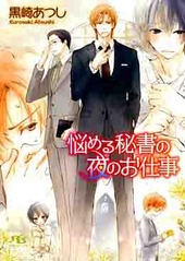 悩める秘書の夜のお仕事