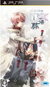 花帰葬（PSP版）