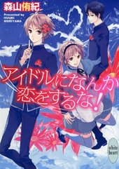 アイドルになんか恋をするな！