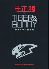 桂正和×TIGER＆BUNNY 原画＆ラフ画稿集