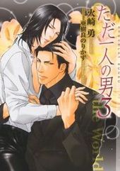 ただ一人の男(3)