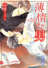 薄情な男