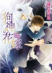 狗神の花嫁