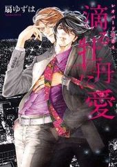 滴る牡丹に愛 ～レオパード白書 4～