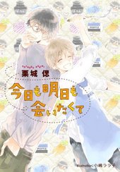 今日も明日も会いたくて
