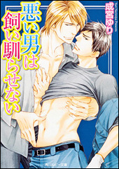 悪い男は飼い馴らせない