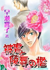 被虐と陵辱の檻２