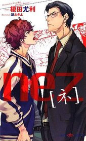 nez[ネ] 