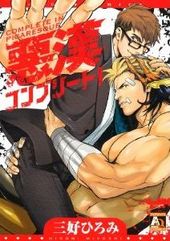 悪漢コンプリート！