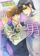 うさんくさい男
