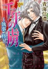 千年の虜～執事・柊～