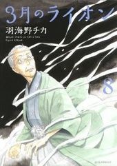 ３月のライオン 8  手帳付限定版
