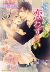 はじめての恋わずらい