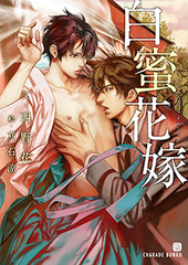 白蜜花嫁