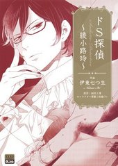 ドS探偵～綾小路玲～