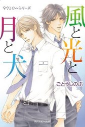 タクミくんシリーズ 風と光と月と犬 （文庫）
