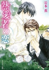 熱愛者の恋（表題作　独裁者の恋）