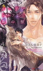 ルーデンドルフ公と森の獣