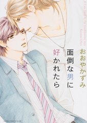 面倒な男に好かれたら