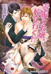 壺振りお嬢、嫁に行く!?