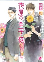 花屋の王子様