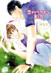 恋するウサギの育て方