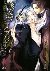 誘惑のエメラルド