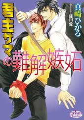 君主サマの難解嫉妬