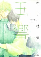 玉響