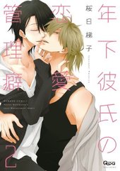 年下彼氏の恋愛管理癖(2)（小冊子付初回限定版）