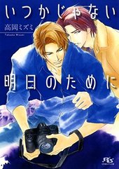 いつかじゃない明日のために