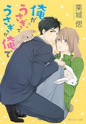 俺がうさぎでうさぎが俺で