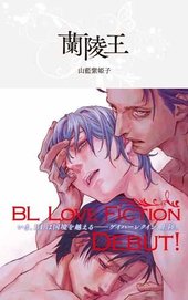 蘭陵王