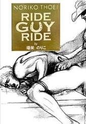 ライド・ガイ・ライド(4) ～リキュールで濡れたような