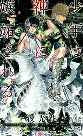 少年は神に嫉妬される