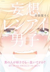妄想レンアイ男子
