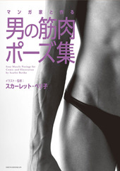 マンガ家と作るポーズ集 男の筋肉ポーズ集