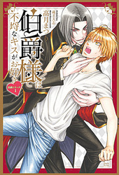 伯爵様は不埒なキスがお好き 伯爵シリーズ(1)