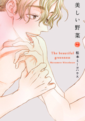 美しい野菜 (2)
