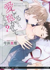 愛してるなら、抱かせてくれるよね？
