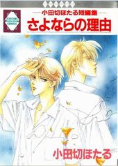 さよならの理由 -小田切ほたる短編集- 