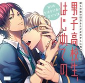 彼らの恋の行方をただひたすらに見守るCD「男子高校生、はじめての」 （第３弾　 生徒会役員の密かな謀）
