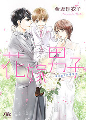 花嫁男子 -はじめての子育て-