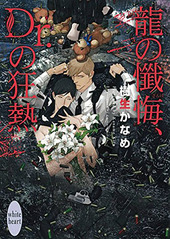 龍の懺悔、Dr.の狂熱