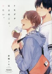 トモダチ以上のこと、シたい。