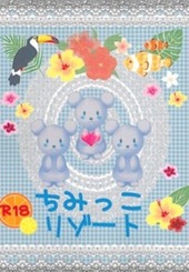 ちみっこリゾート