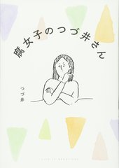 腐女子のつづ井さん